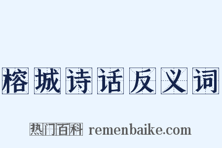 榕城诗话反义词是什么意思的图片